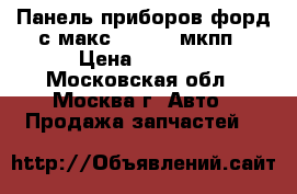  Панель приборов форд с макс 1377285 мкпп › Цена ­ 2 900 - Московская обл., Москва г. Авто » Продажа запчастей   